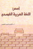 أسس اللغة العربية الفصحى