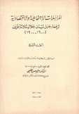 المراسلات الإجتماعية والإقتصادية لزعماء جبل لبنان خلال ثلاثة قرون 1600 - 1900م ج4
