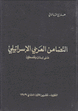 التضامن العربي الإسرائيلي على لبنان وفلسطين