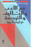 كتاب قضايا عربية في الأدب والتأليف والترجمة في الرواية العربية