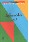 كتاب قضايا عربية فلسطين العرب