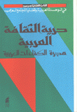 كتاب قضايا عربية حرية الثقافة العربية هجرة الكفاءات العربية