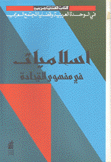 كتاب قضايا عربية إسلاميات في مفهوم القيادة