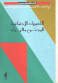 كتاب قضايا عربية التغييرات الإجتماعية المجتمع والمرأة
