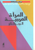 كتاب قضايا عربية المرأة العربية والعالم