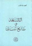 آل السعد في تاريخ لبنان