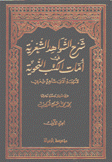 شرح الشواهد الشعرية في أمات الكتب النحوية 3/1