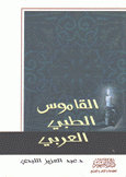 القاموس الطبي العربي عربي - عربي