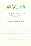 الكتائب اللبنانية المؤتمر العام التاسع عشر