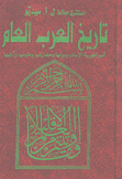 تاريخ العرب العام أمبراطورية الإسلام ودولها وحضارتها وعلومها وآدابها