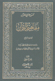 مفاهيم القرآن 4 دراسة شاملة للرسالة المحمدية