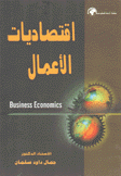 إقتصاديات الأعمال Business Economics