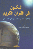 الكون في القرآن الكريم إشارات علمية تدعو إلى الإيمان