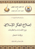 إصلاح الفكر الإسلامي بين القدرات والعقبات ورقة عمل