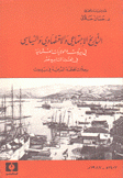 التاريخ الإجتماعي والإقتصادي والسياسي في بيروت والولايات العثمانية