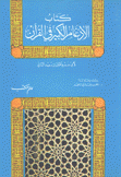 كتاب الإدغام الكبير في القرآن