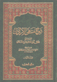 شرح منتهى الإرادات المسمى دقائق أولي النهي لشرح المنتهى 3/1