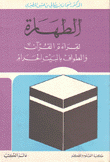 الطهارة لقراءة القرآن والطواف بالبيت الحرام