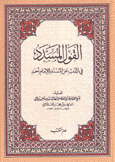 القول المسدد في الذب عن المسند للإمام أحمد