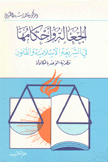 الجعالة وأحكامها في الشريعة الإسلامية والقانون نظرية الوعد بالمكافأة