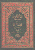 القرآن الكريم بالرسم العثماني وبهامشه كلمات القرآن