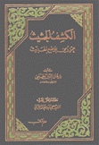 الكشف الحثيث عمن رمي بوضع الحديث