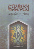 الإسماعيلية بين الحقائق والأباطيل