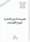 التقسيمات الإدارية والإنتخابية النموذج الأفضل للبنان