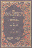 شرح الأبيات المشكلة الإعراب إيضاح الشعر