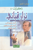 ذكريات مع نزار قباني