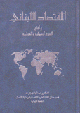 الإقتصاد اللبناني وآفاق الشرق أوسطية والعولمة