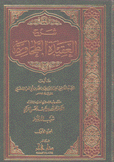 شرح العقيدة الطحاوية 2/1