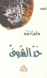 حد الشوف