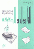 قراءات تأويلية في الثقافة العربية التأويل والحقيقة