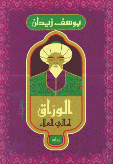 الوراق