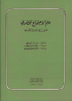 علم الإجتماع الحضري 