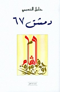 دمشق 67