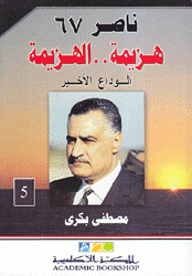 ناصر 67 هزيمة الهزيمة ج5 الوداع الأخير