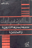 الطائفية في لبنان حاضرها وجذورها التاريخية والإجتماعية