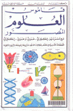 قاموس العلوم المصور مع مسردين إنكليزي عربي وعربي إنكليزي