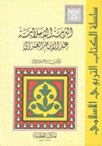 التربية الإسلامية عبد الإمام الغزالي