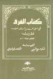 كتاب الفرق