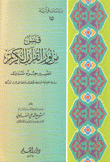 قبس من نور القرآن الكريم 15 تفسير جزء تبارك