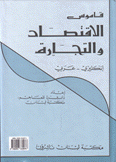 قاموس الإقتصاد والتجارة عربي إنكليزي