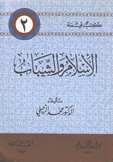 كتب قيمة 2 الإسلام الشباب