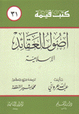 كتب قيمة 31 أصول العقائد الإسلامية