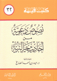 كتب قيمة 32 نصوص دعوية من أحاديث خير البرية