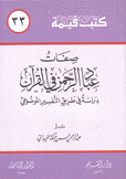 كتب قيمة 33 صفحات عباد الرحمن في القرآن دراسة في طريق التفسير الموضوعي