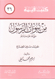 كتب قيمة 36 من نبؤات الرسول حديث سنين الخداع