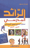 الرئد المدرسي معجم أبجدي مصور للمبتدئين عربي عربي